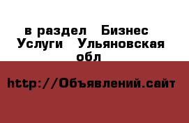  в раздел : Бизнес » Услуги . Ульяновская обл.